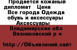 Продается кожаный дипломат › Цена ­ 2 500 - Все города Одежда, обувь и аксессуары » Аксессуары   . Владимирская обл.,Вязниковский р-н